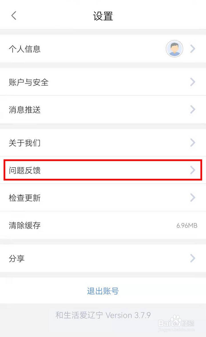 如何在和生活爱辽宁APP中反馈使用问题