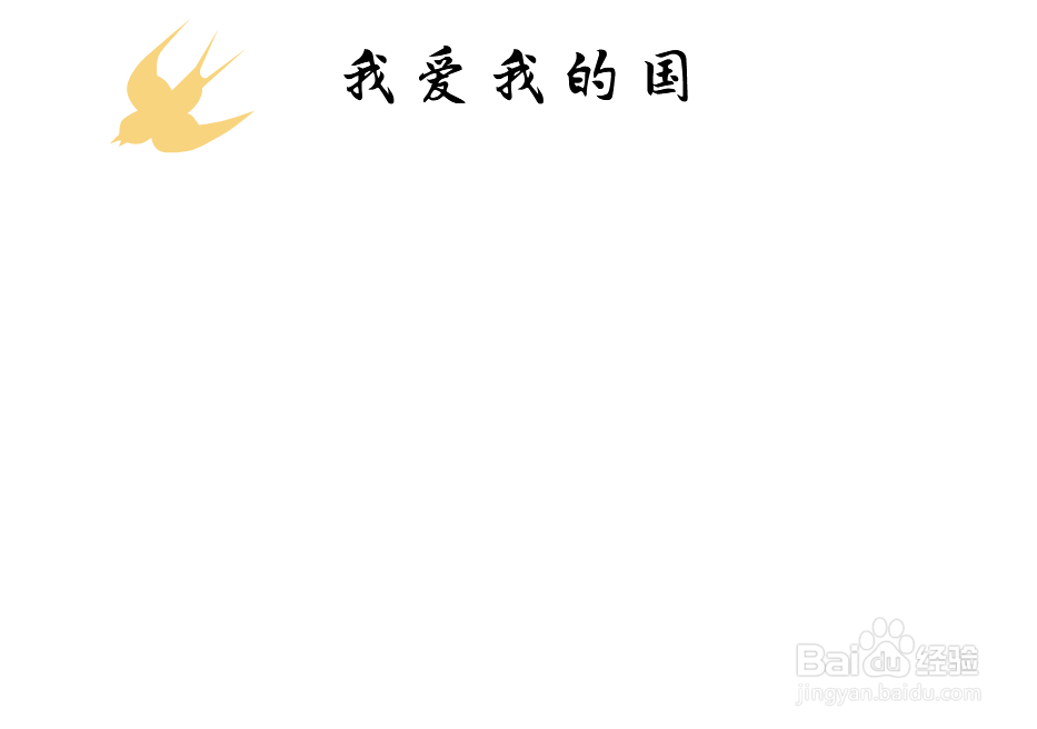 我爱我的国手抄报