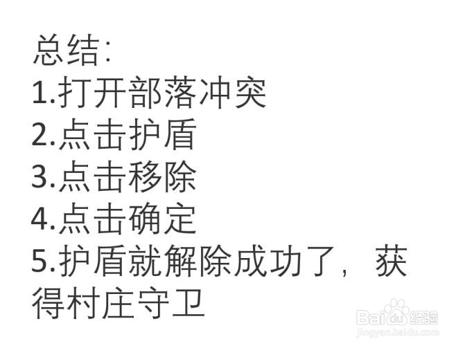 部落冲突怎么解除护盾