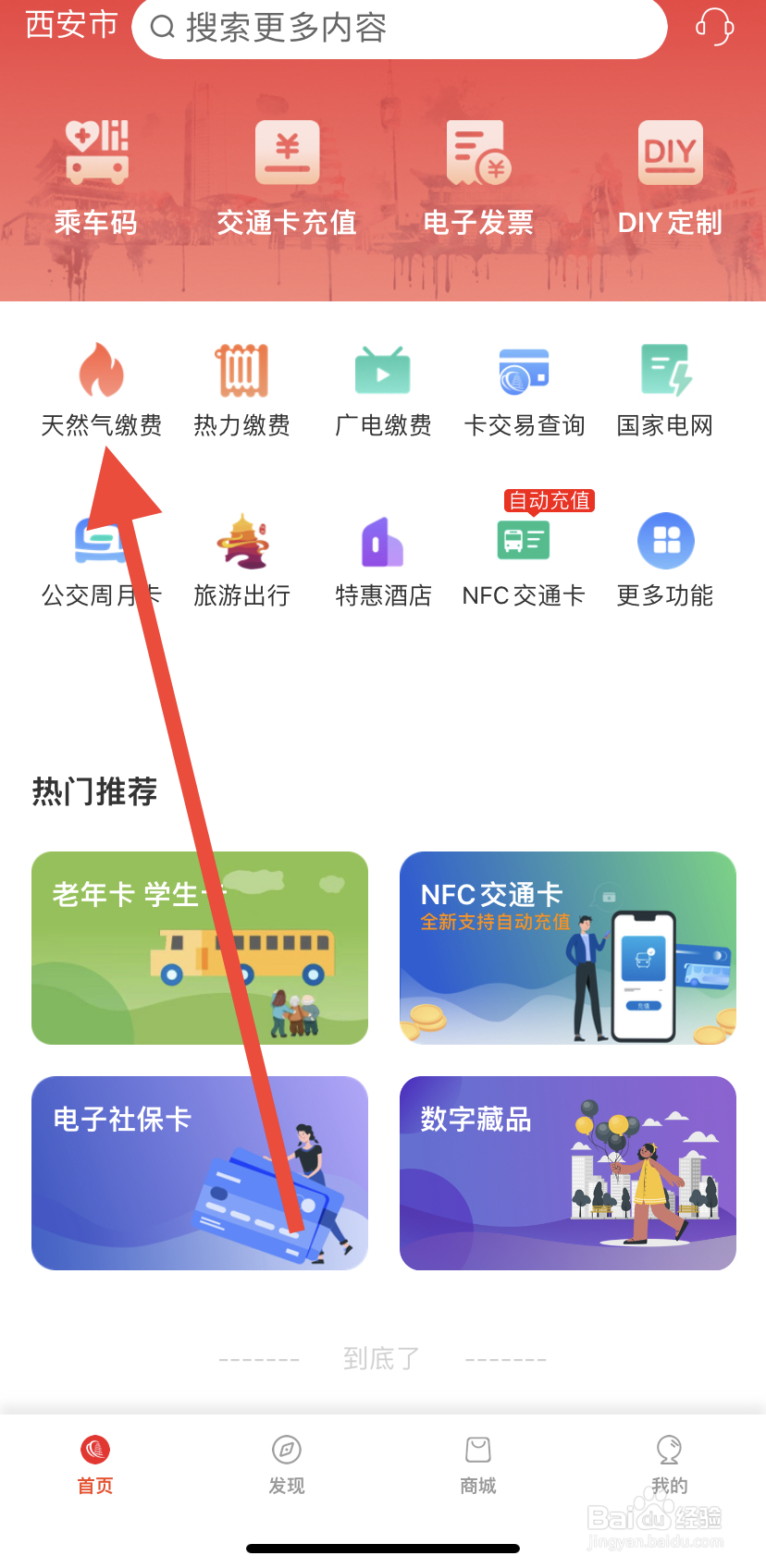 如何在西安市民卡中找到天然气缴费呢