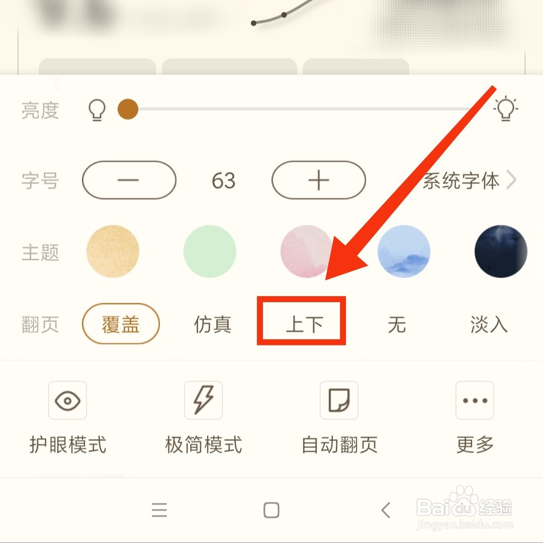 书旗小说怎么设置上下滑动翻页