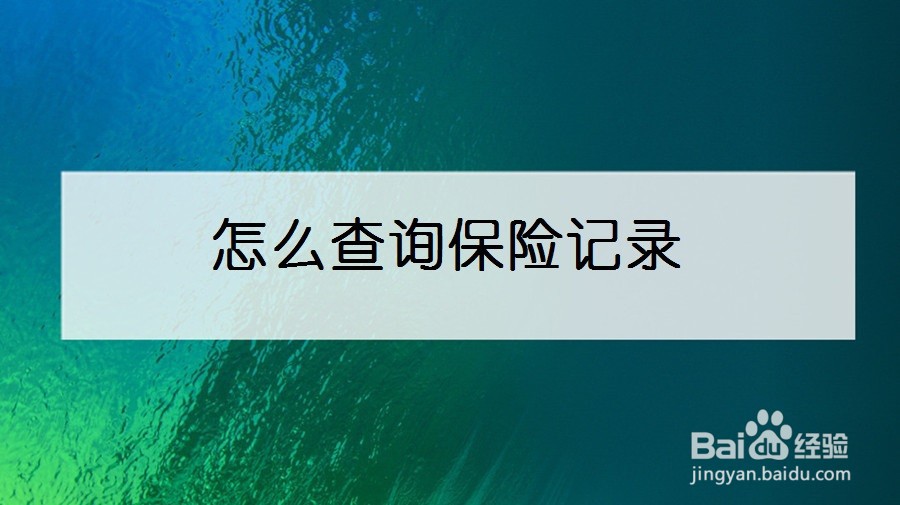 怎么查询保险记录