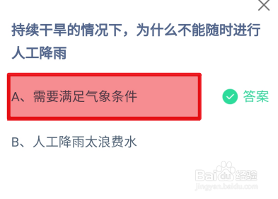 蚂蚁庄园2024.7.20为什么不能随时进行人工降雨