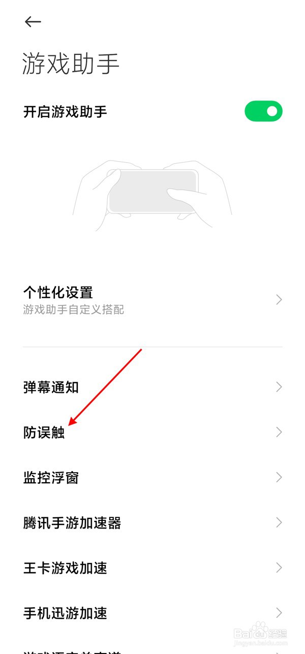 黑鲨4s防误触在哪里设置？