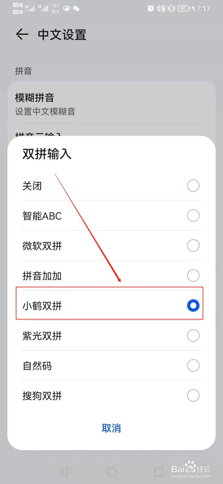 华为小艺输入法如何调整为双拼方案