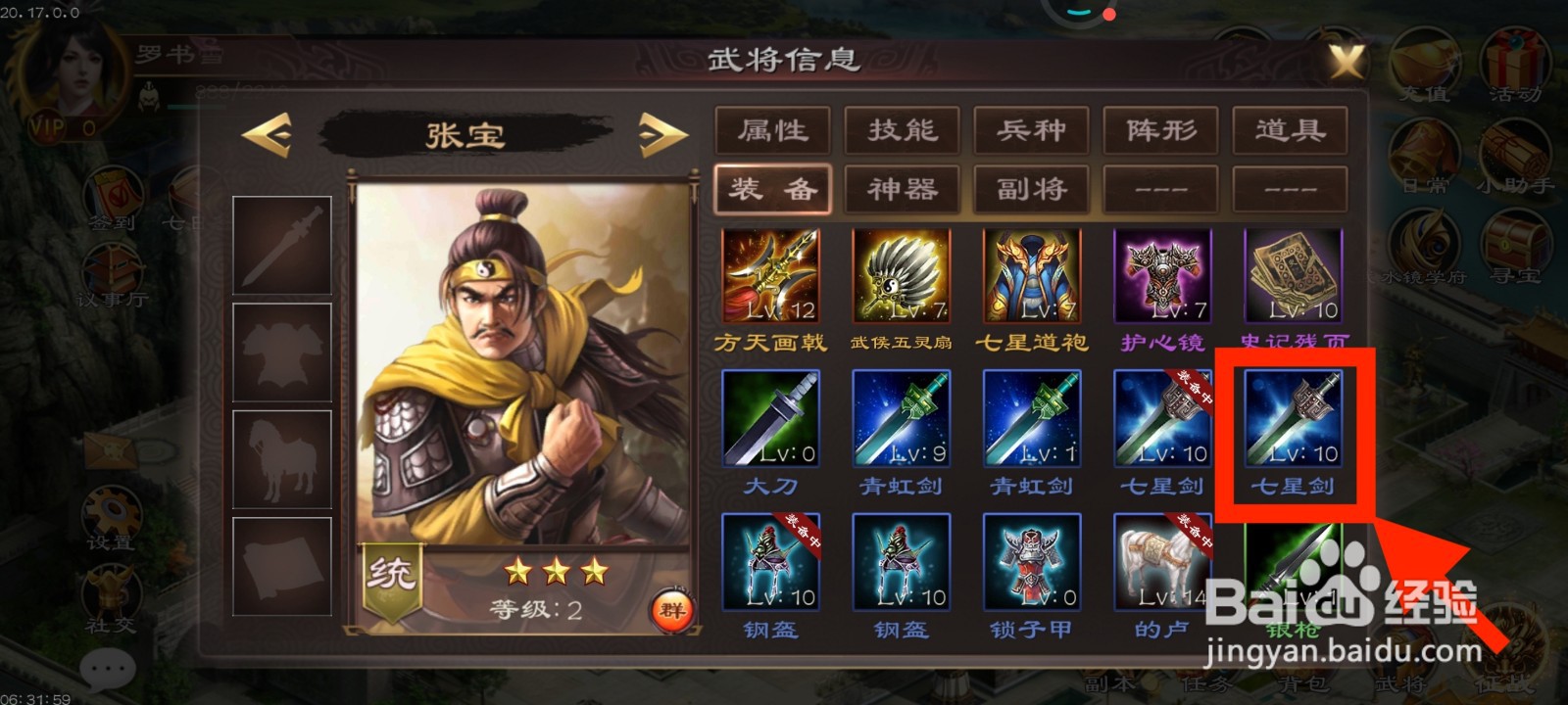 《超级群英传》如何给张宝装备七星剑？