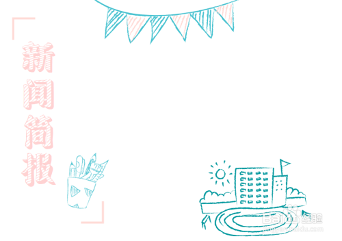 新闻简报手抄报