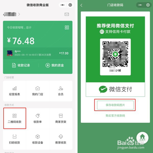 微信怎么设置商家收款二维码