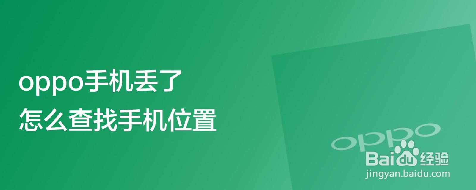 oppo手机丢了怎么查找手机位置