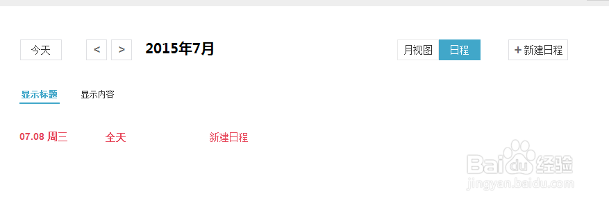 百度日历在哪怎么新建日程