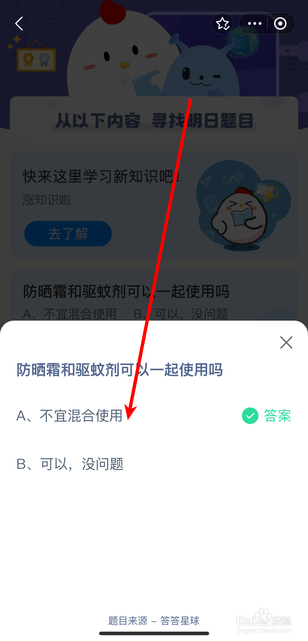 蚂蚁庄园2024.7.28答案防晒霜驱蚊剂可一起用吗
