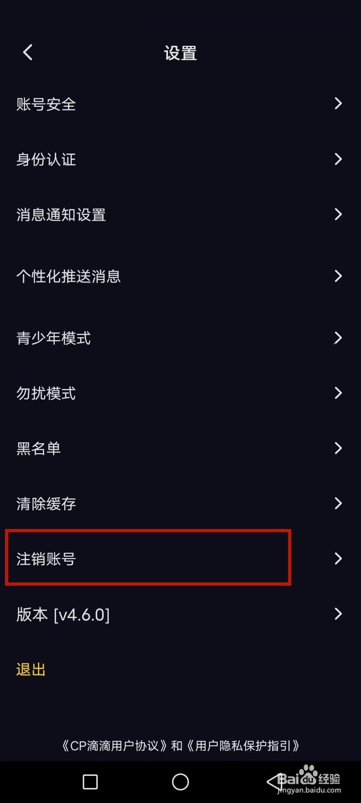 CP滴滴怎么注销账号