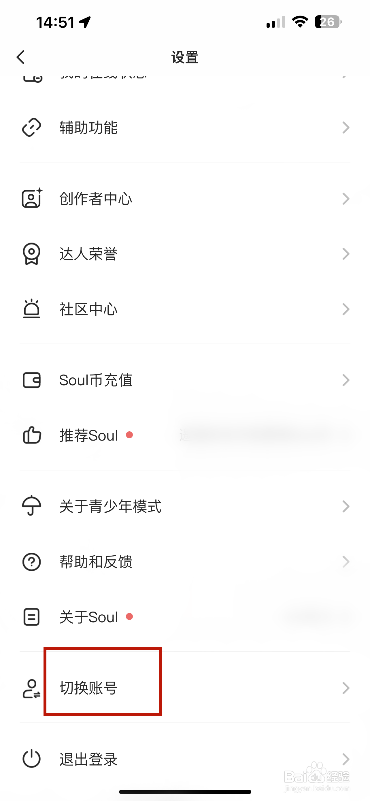 soul怎样切换账号