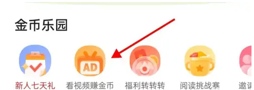 书旗小说APP怎样找到看视频赚金币