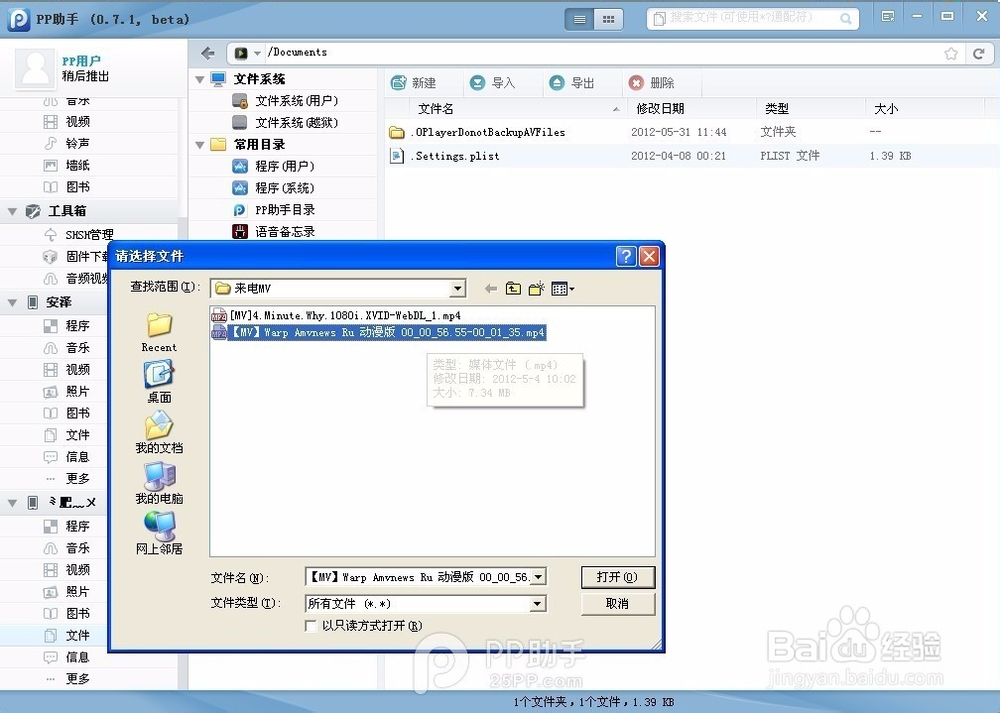 如何使用PP助手导入文件到应用程序内
