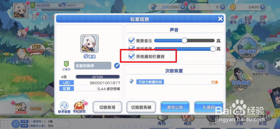 冒险小分队如何关闭系统通知