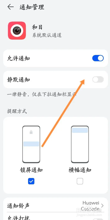 和目APP如何关闭告警推送声音
