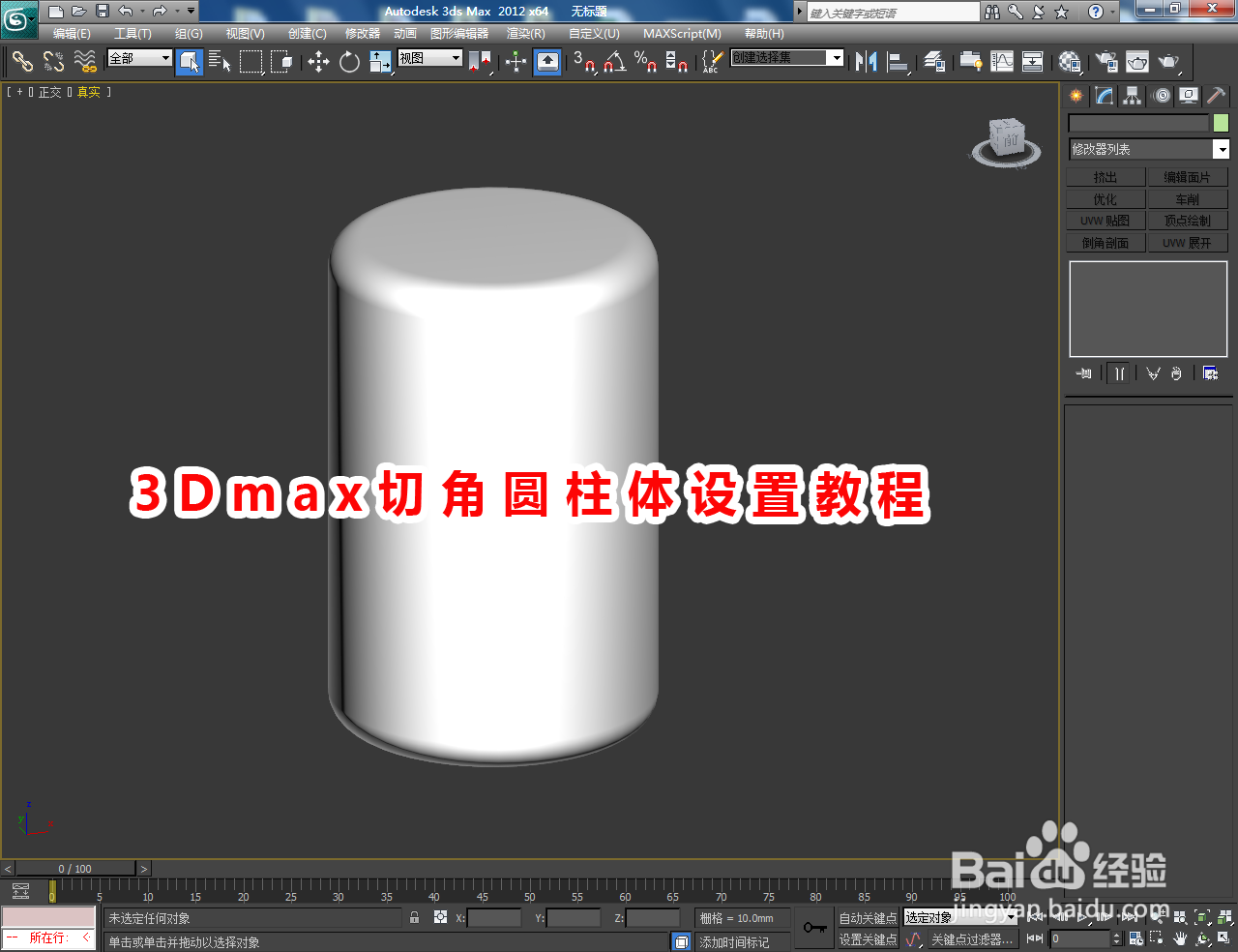 3Dmax切角圆柱体设置教程