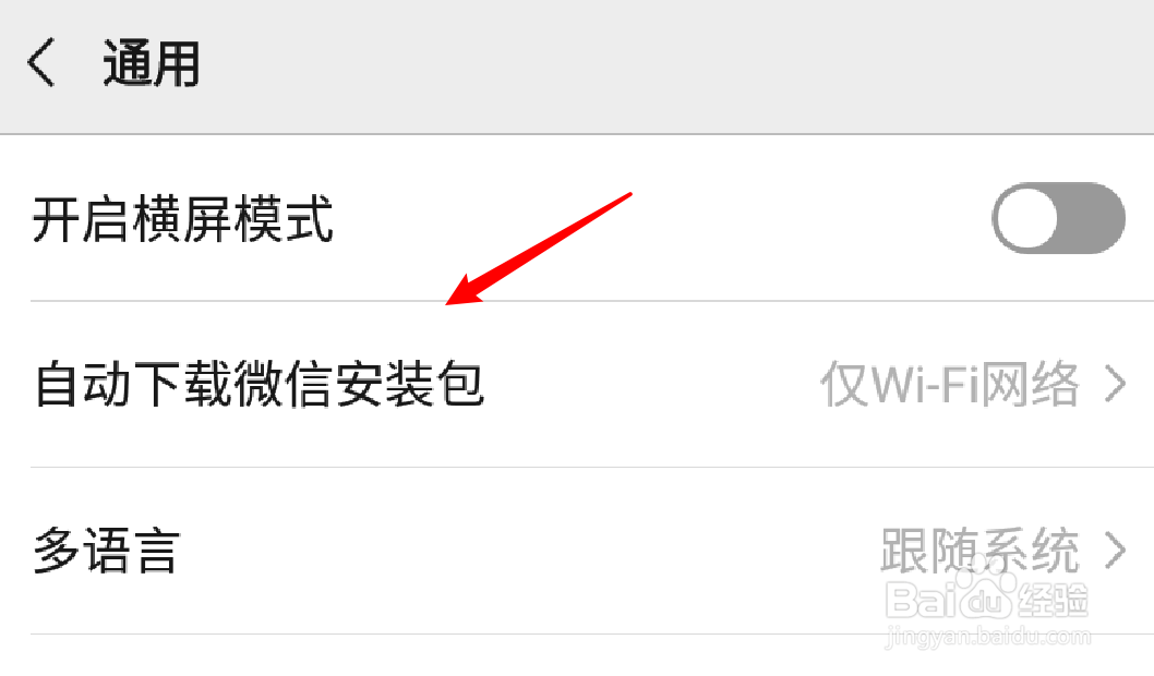 微信怎么设置不要自动下载微信安装包？