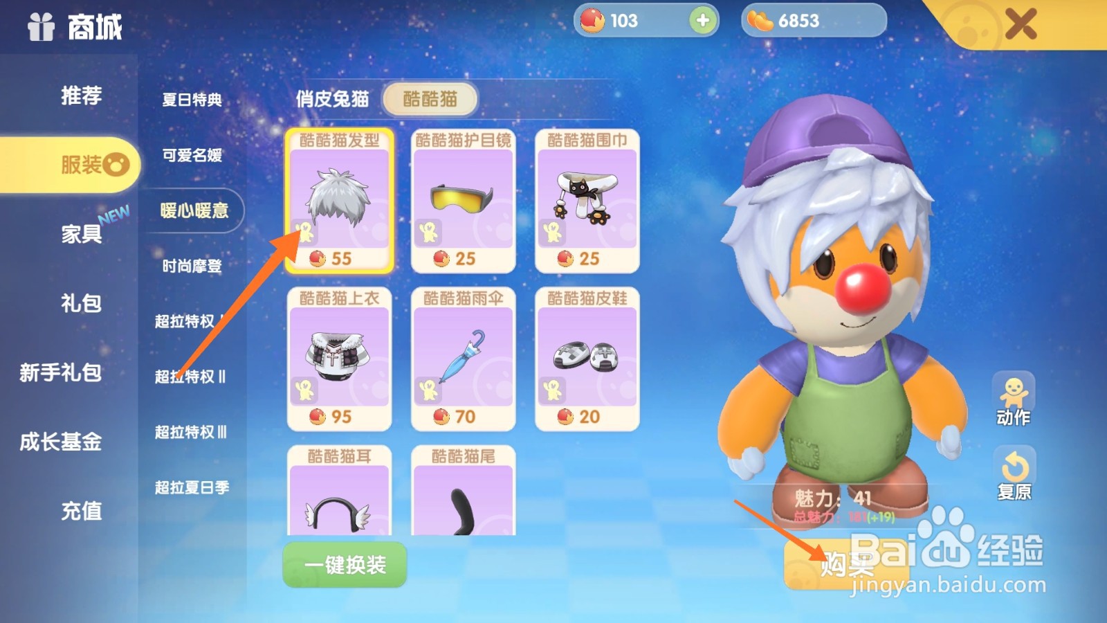 摩尔庄园中如何购买摩登银发