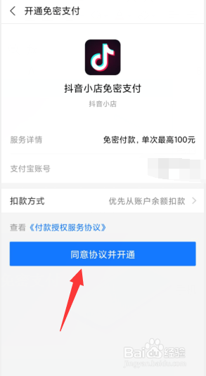 如何开通抖音免密支付