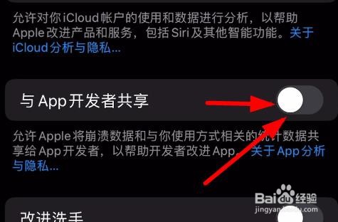 iPhone14如何关闭与APP开发者共享信息的功能