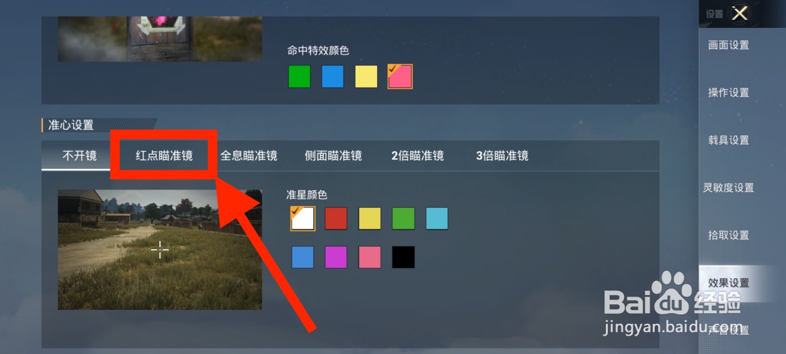 和平精英如何将红点瞄准镜准星颜色设置为黄色