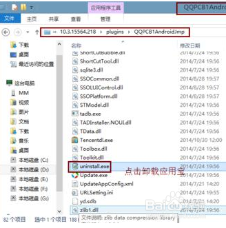 卸载腾讯软件自带的应用宝