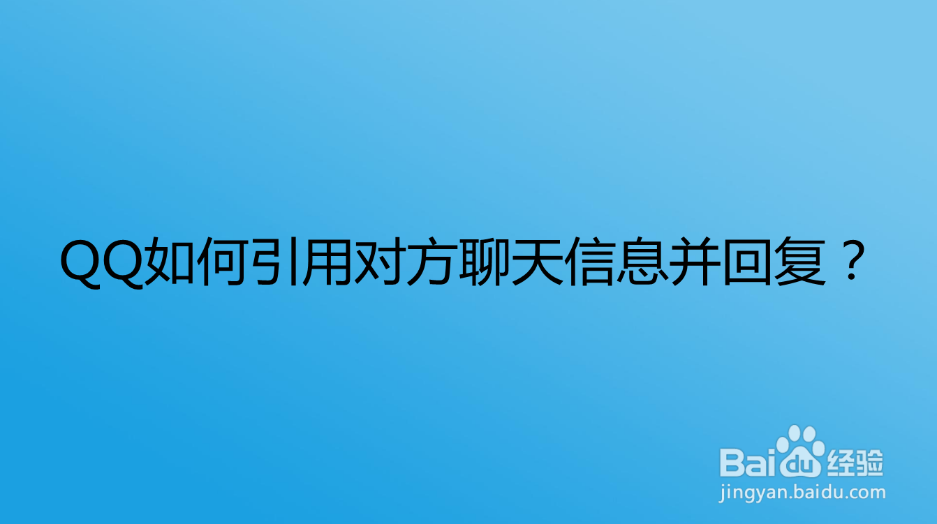 <b>QQ如何引用对方聊天信息并回复</b>