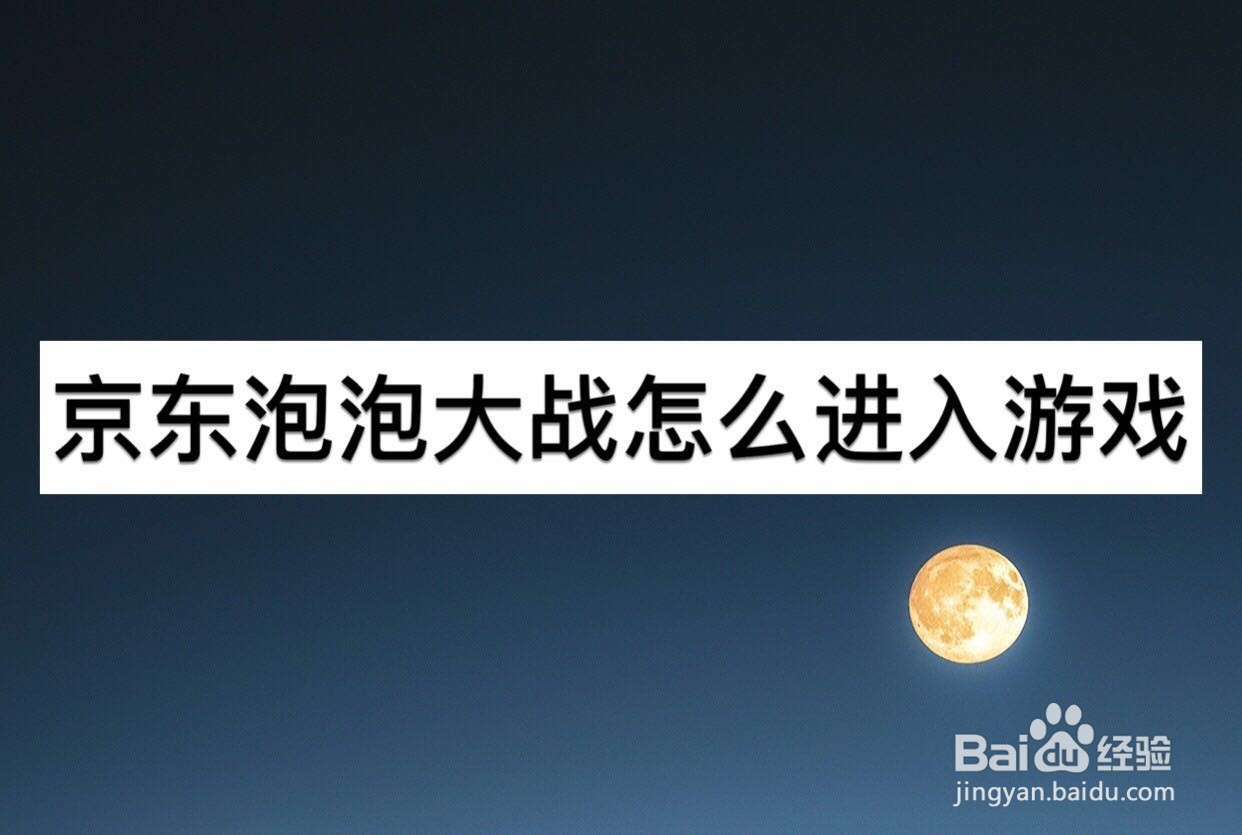 京东泡泡大战怎么进入游戏