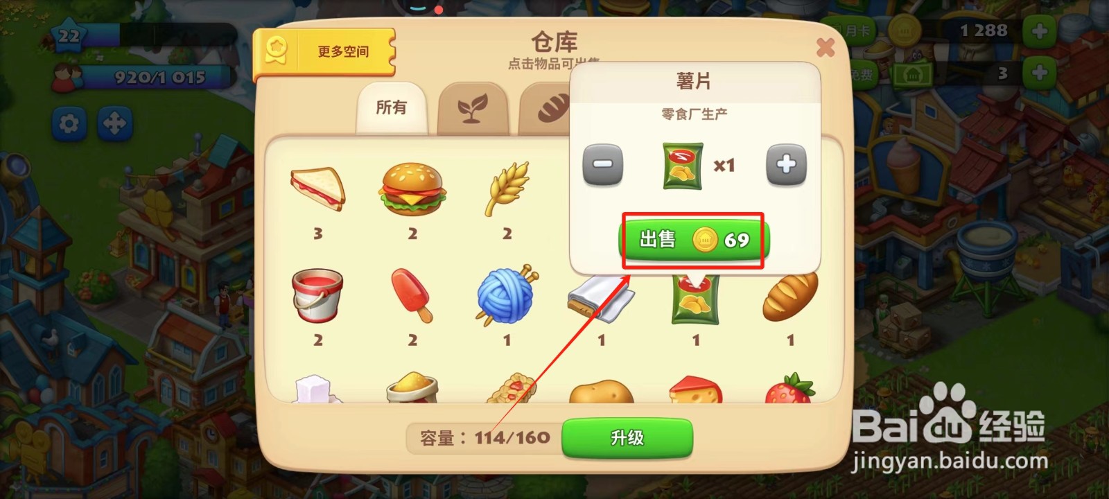 梦想城镇中怎样出售薯片