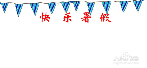 接下来在下面用红色的彩笔写上手抄报的标题"快乐暑假".