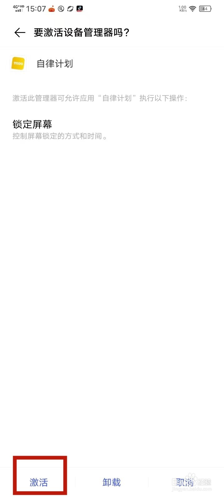 《自律计划》怎么开启防卸载功能