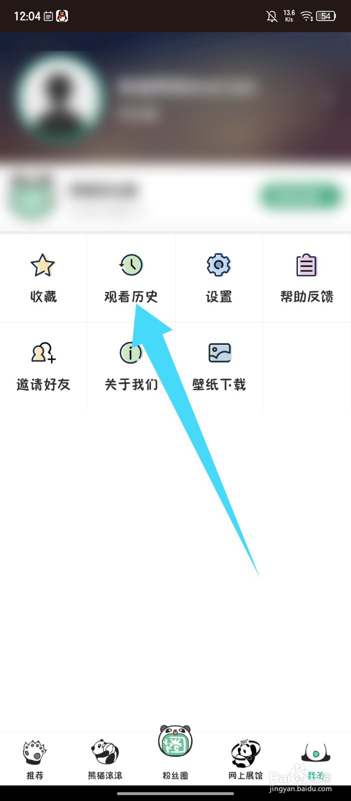 熊猫频道怎么删除观看历史