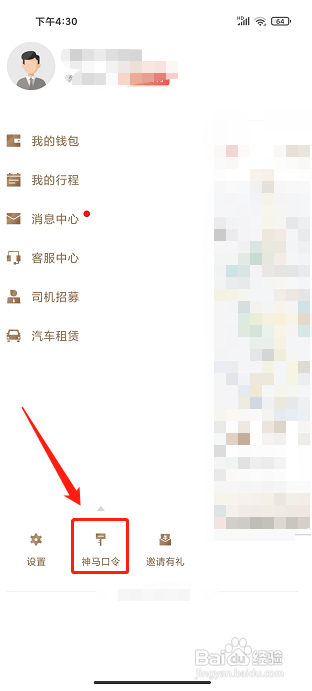 神马出行app怎样兑换口令