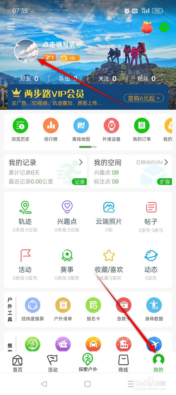两步路户外助手用户性别在哪里更改