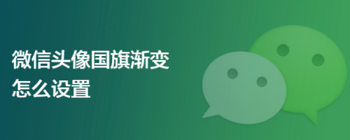 微信头像国旗渐变怎么设置