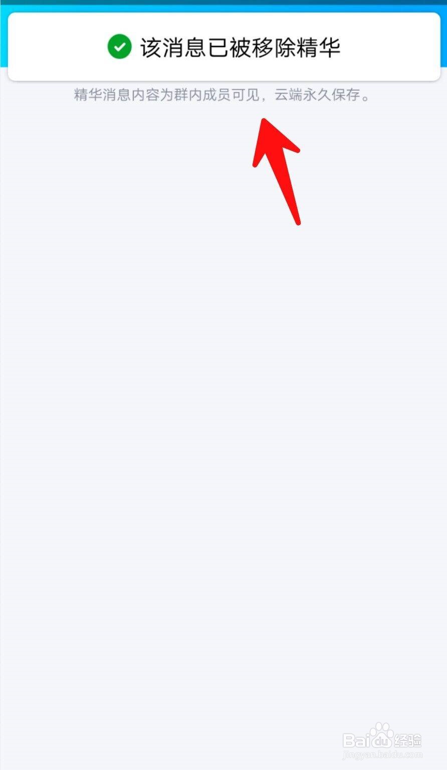 如何把QQ群消息移除精华？