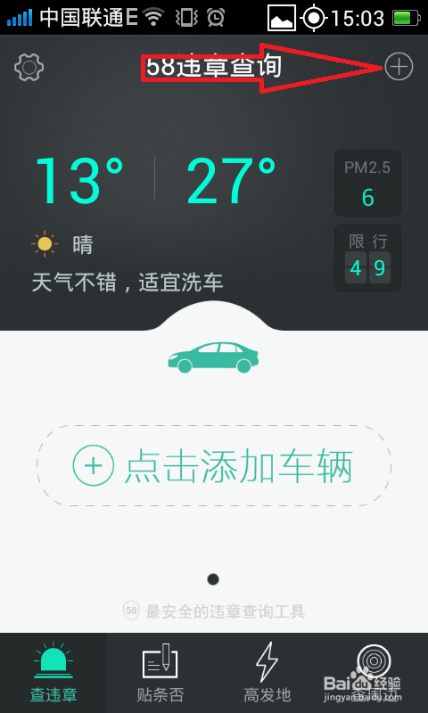 如何利用58违章查询查找车辆违章信息