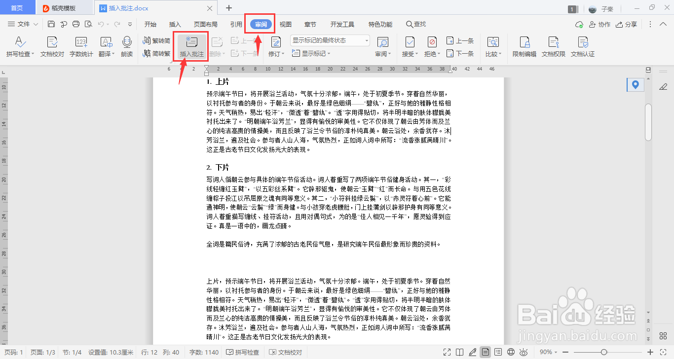 WPS中如何插入批注