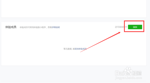 怎样添加小程序体验权限？