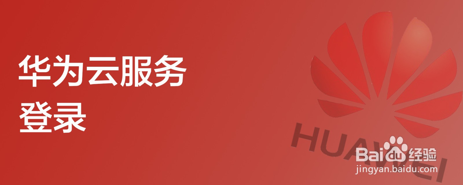 华为云服务登录
