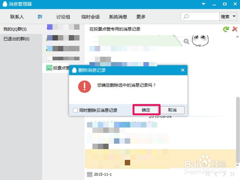 QQ聊天记录如何删除