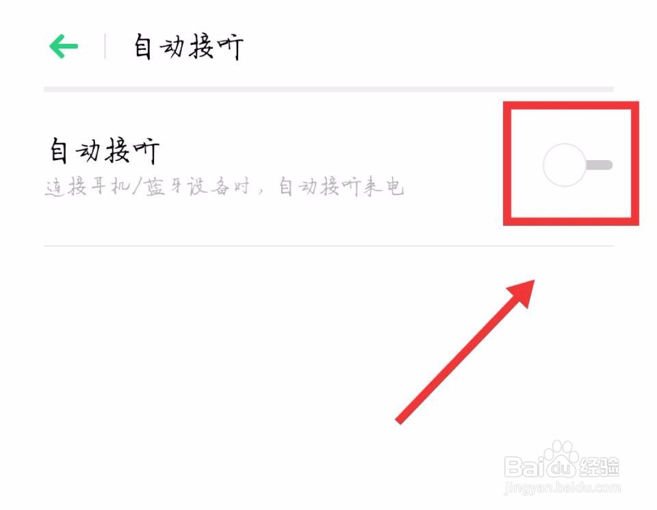 小米手机自动接听怎么取消