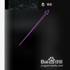 微视如何查询我的钱包