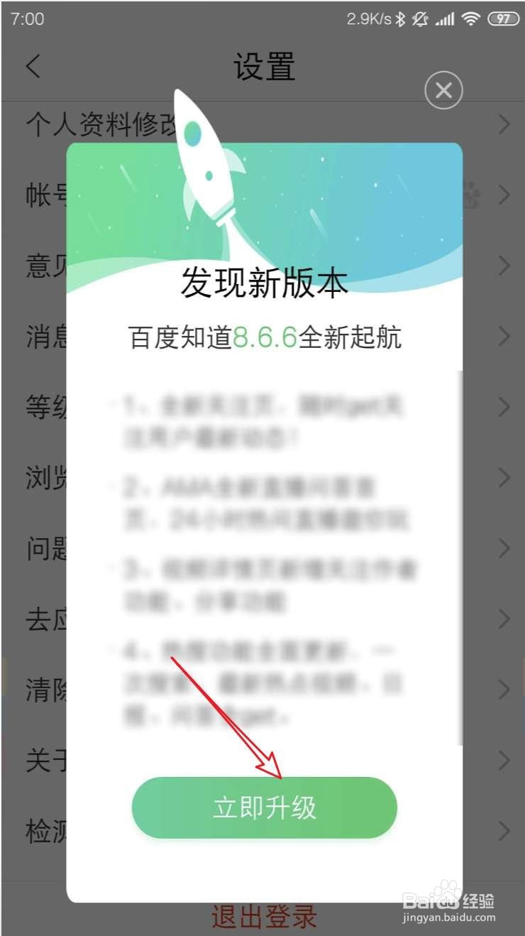 手机百度知道怎么升级