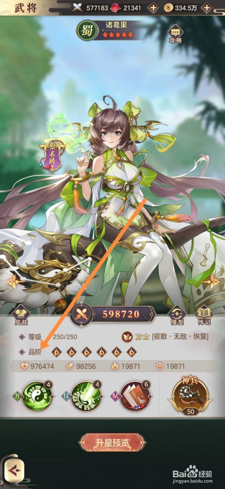 幻想名将录怎么查看诸葛果的品阶