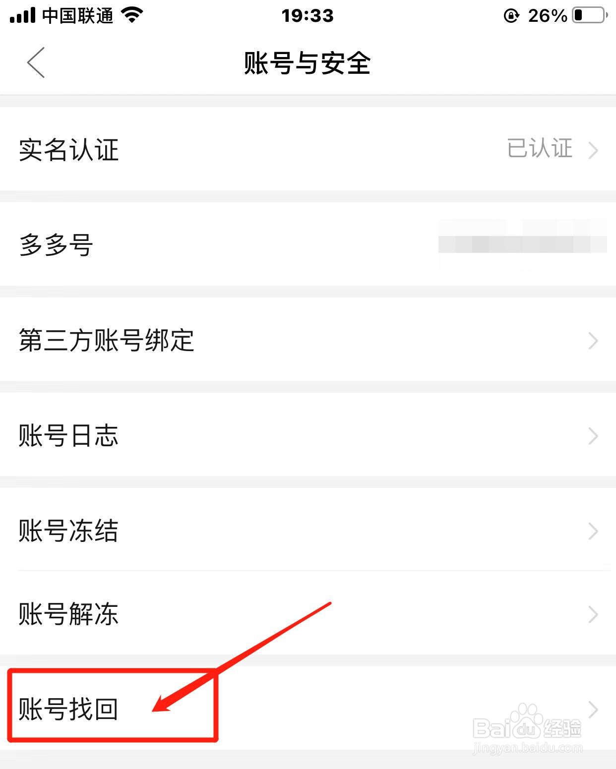 拼多多账号如何找回