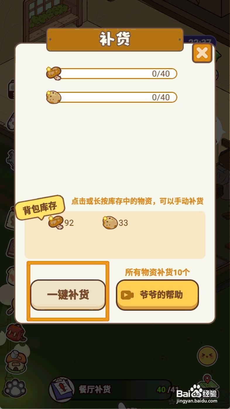 熊猫餐厅如何进行餐厅补货