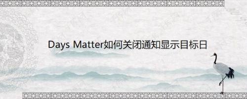 Days Matter如何关闭通知显示目标日